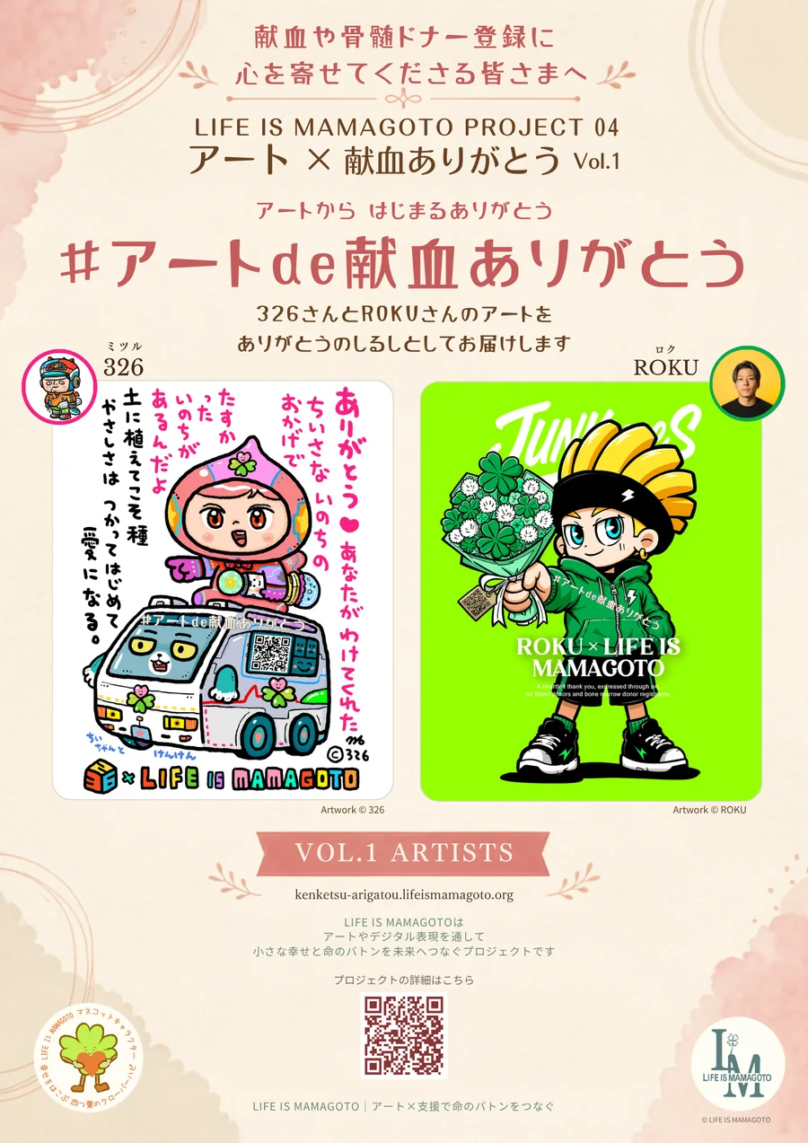 アート×献血ありがとう Vol.1 326さんとROKUさんのアート紹介